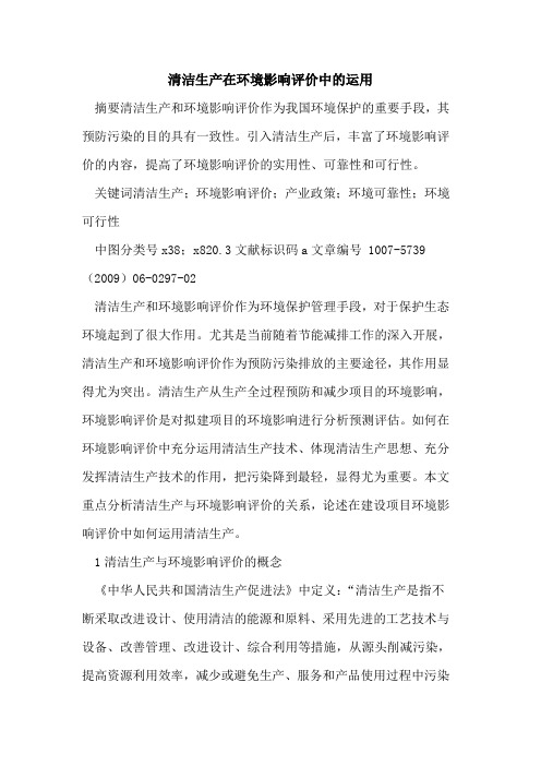 清洁生产在环境影响评价中的运用