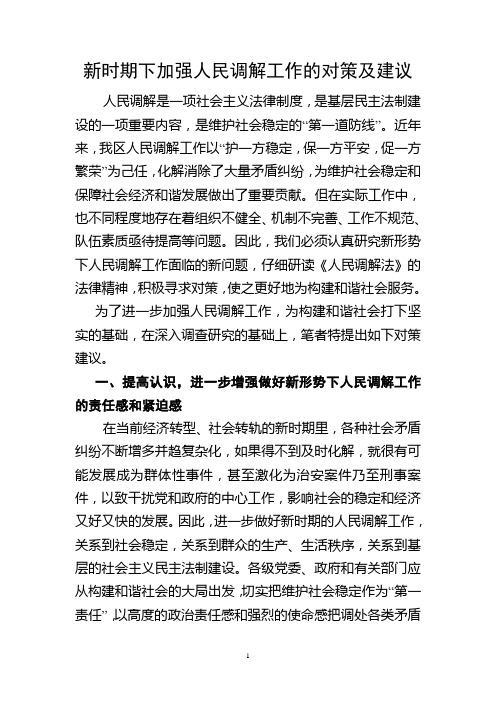 新时期下加强人民调解工作的对策及建议