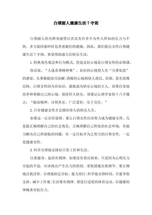 白领丽人 健康生活7守则