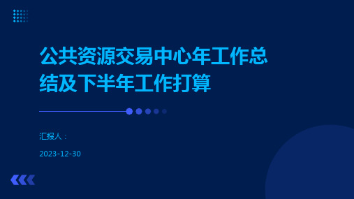 公共资源交易中心年工作总结及下半年工作打算