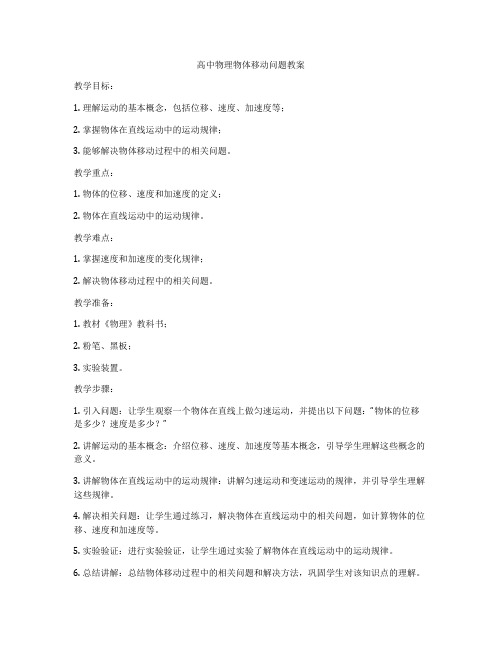 高中物理物体移动问题教案