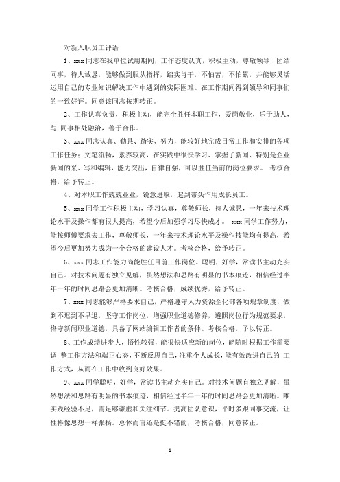 精选对新入职员工评语