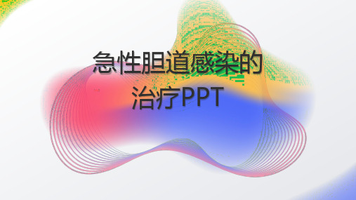 急性胆道感染的治疗PPT