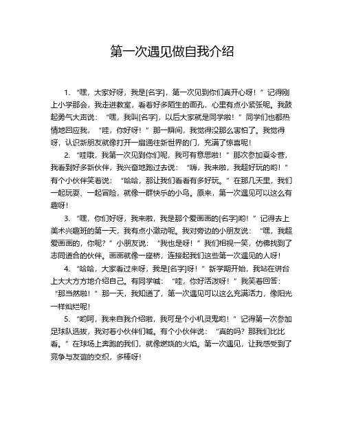 第一次遇见做自我介绍