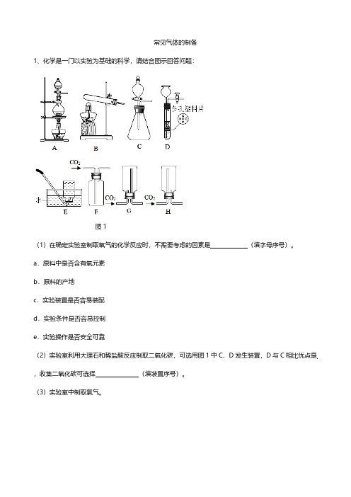 2019届中考化学专题总复习：常见气体的制备