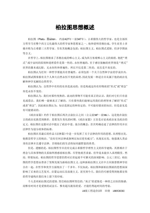 柏拉图思想概述