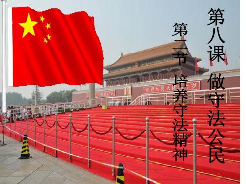 培养守法精神