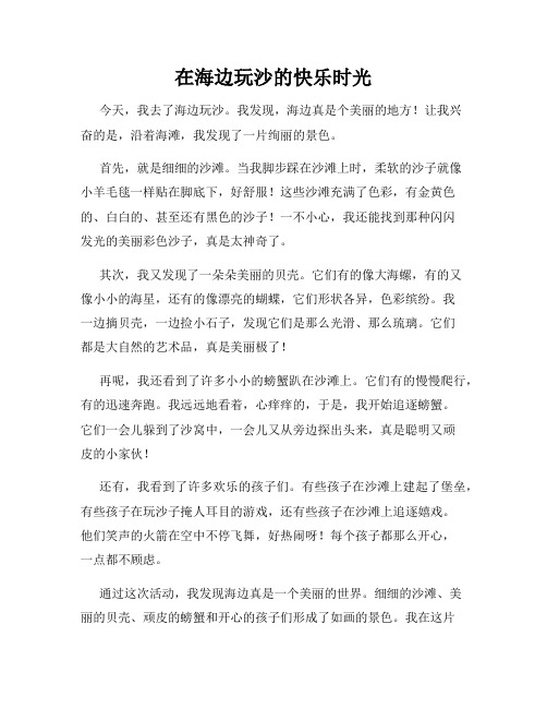 小学三年级作文这儿真美范文在海边玩沙的快乐时光