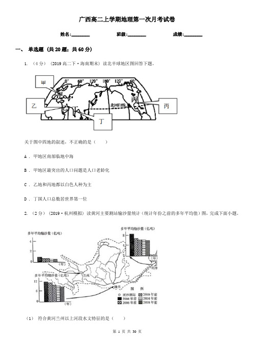 广西高二上学期地理第一次月考试卷