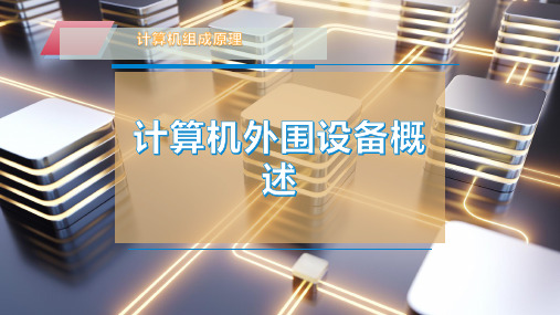 计算机外围设备概述