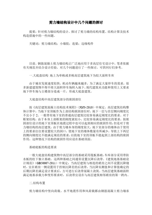 剪力墙结构设计中几个问题的探讨