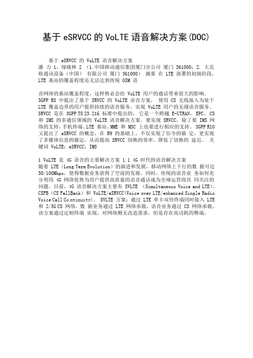 基于eSRVCC的VoLTE语音解决方案(DOC).doc
