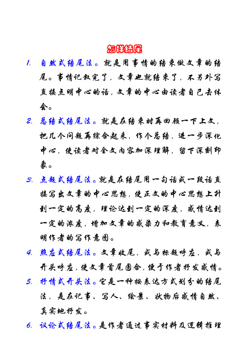 高考作文结尾制胜绝招-怎样结尾