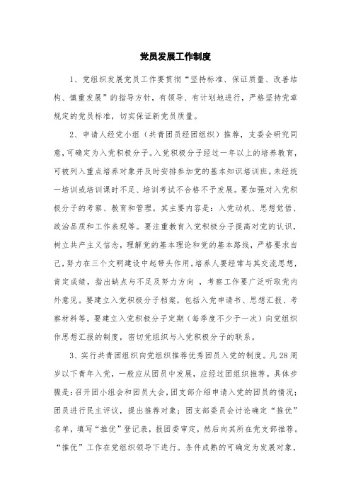 党员发展工作制度