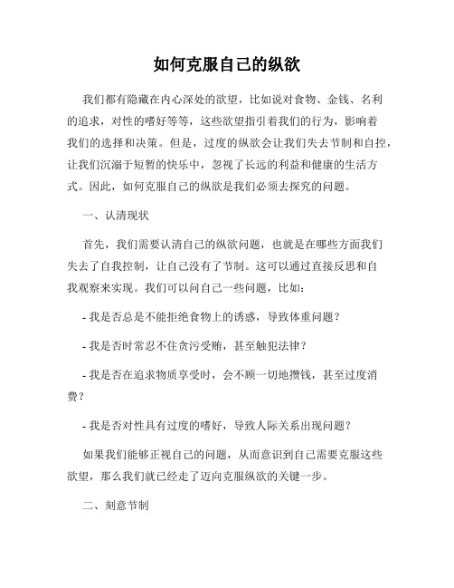 如何克服自己的纵欲