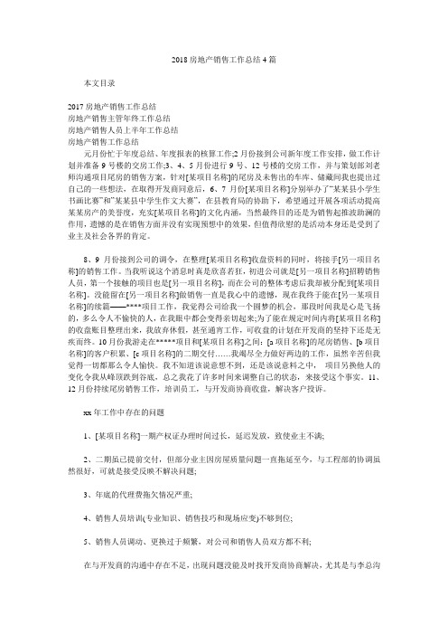 2018房地产销售工作总结4篇.doc