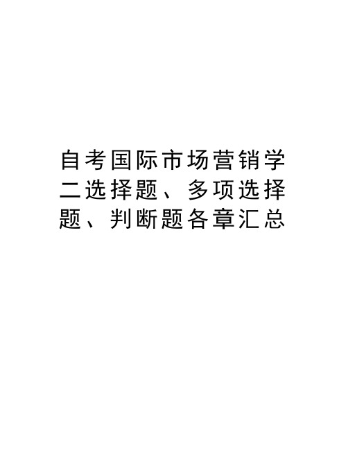自考国际市场营销学二选择题、多项选择题、判断题各章汇总教学提纲