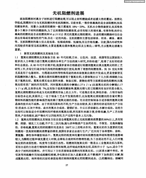 无机阻燃剂进展