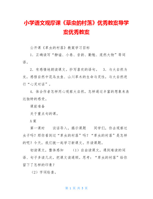小学语文观摩课《草虫的村落》优秀教案导学案优秀教案