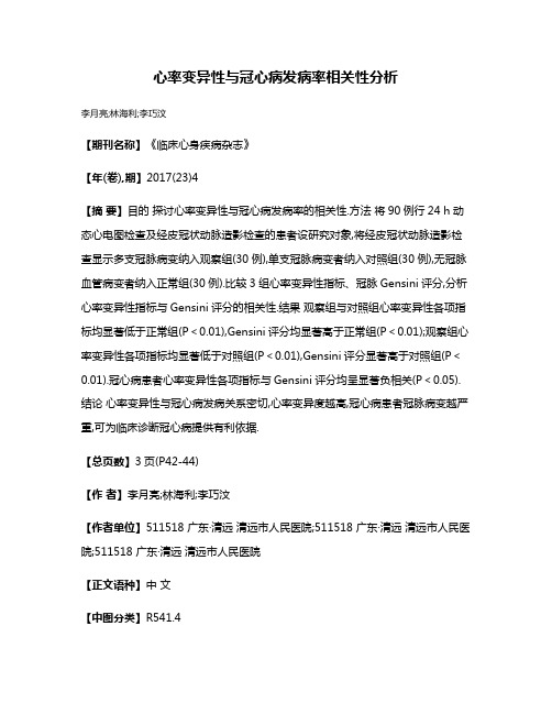 心率变异性与冠心病发病率相关性分析