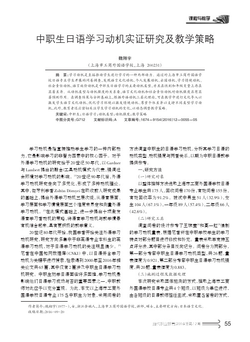 中职生日语学习动机实证研究及教学策略