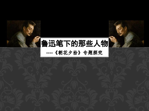 鲁迅笔下的那些人物--《朝花夕拾》专题探究