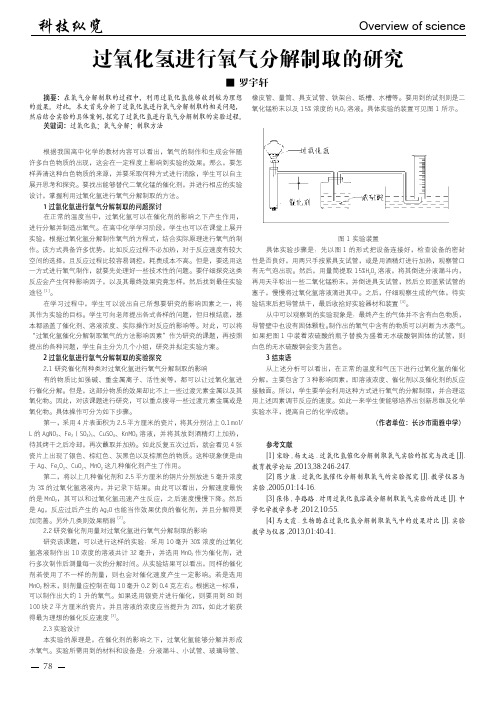 过氧化氢进行氧气分解制取的研究