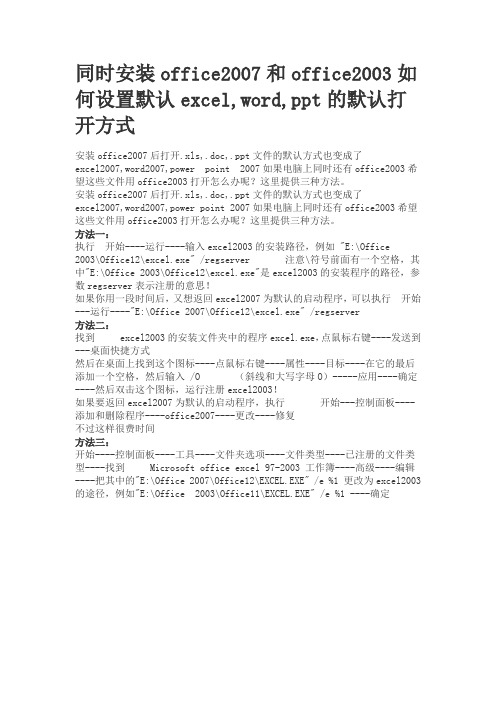 一部电脑同时装了office03和07,如何更改office03和07的默认打开方式