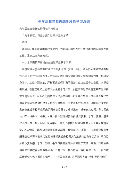 先学后教当堂训练阶段性学习总结