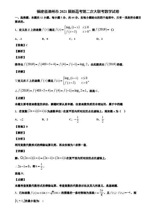 福建省漳州市2021届新高考第二次大联考数学试卷含解析