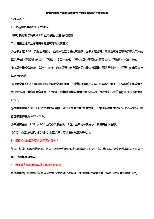 缺氧的类型及阻碍缺氧耐受性的因素实验的讨论问题1