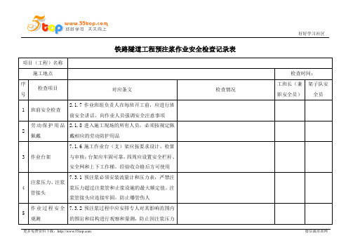 铁路隧道工程预注浆作业安全检查记录表