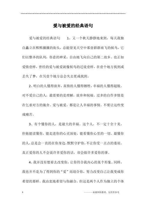 爱与被爱的经典语句