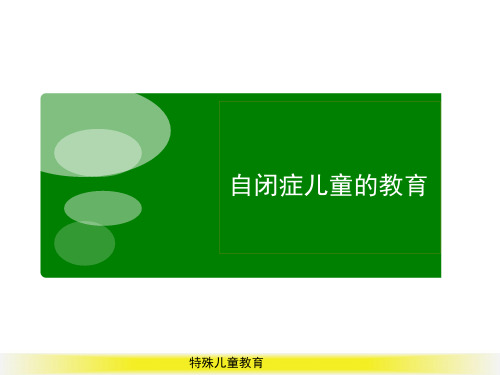 特殊儿童教育——自闭症儿童的教育