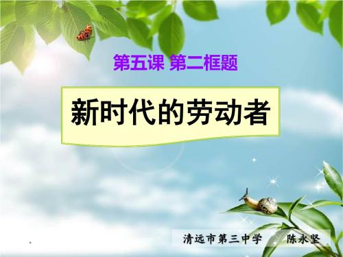 2016年最新公开课5.2新时代的劳动者ppt课件