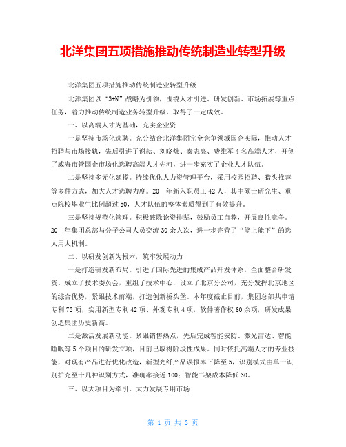 北洋集团五项措施推动传统制造业转型升级