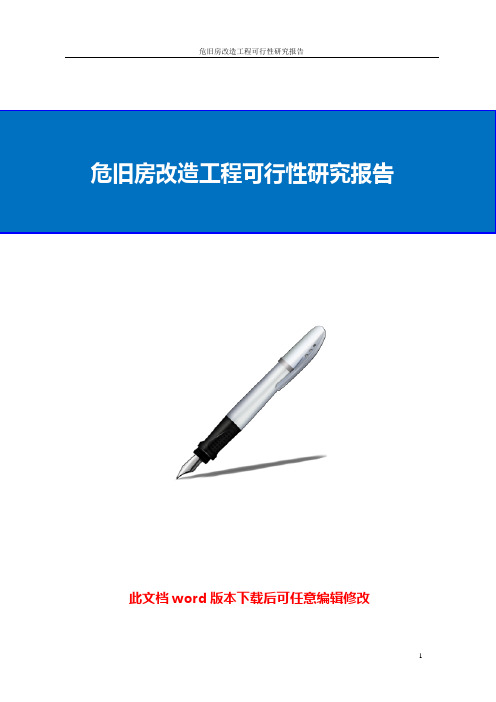 危旧房改造工程可行性研究报告