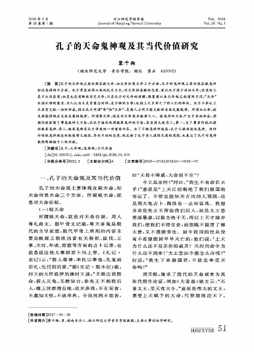孔子的天命鬼神观及其当代价值研究
