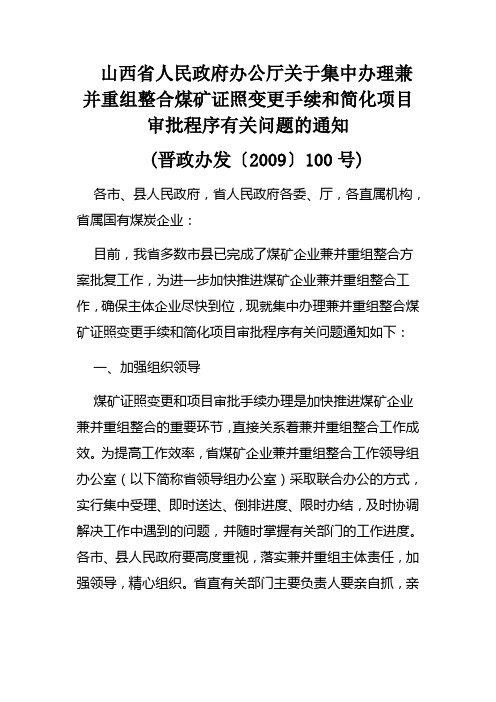 山西省人民政府办组整合煤矿证照变更手续和简化项目审批程序有关问题的通知(晋政办发〔2009〕100号)