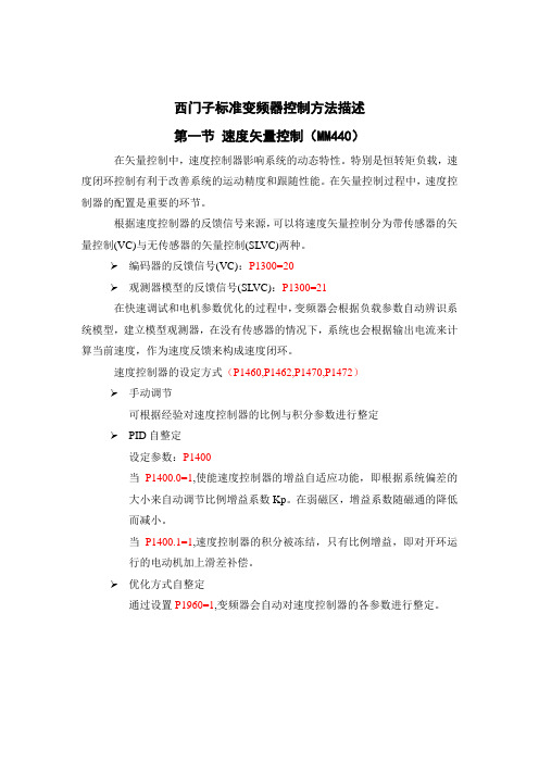 西门子标准变频器矢量控制及PID控制描述