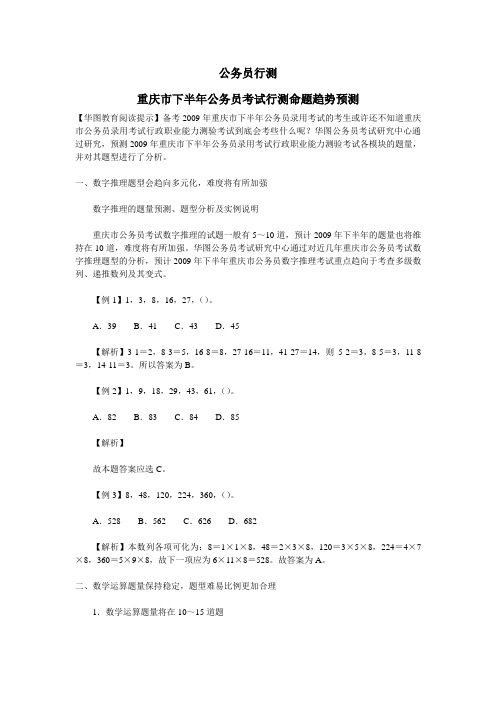 公务员行测：重庆市下半年公务员考试行测命题趋势预测