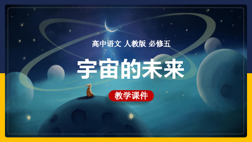 高中语文人教版必修五《宇宙的未来》课件