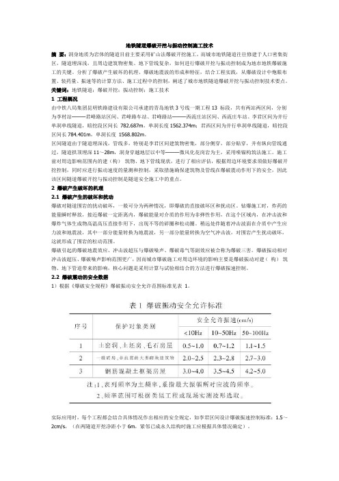 地铁隧道爆破开挖与振动控制施工技术