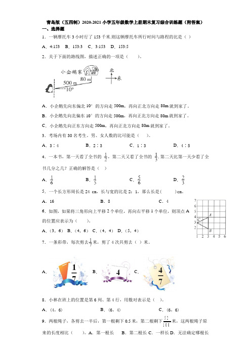 青岛版(五四制)2020-2021小学五年级数学上册期末复习综合训练题(附答案)
