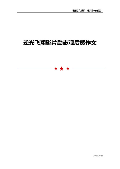 逆光飞翔影片励志观后感作文