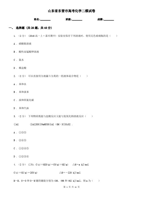 山东省东营市高考化学二模试卷