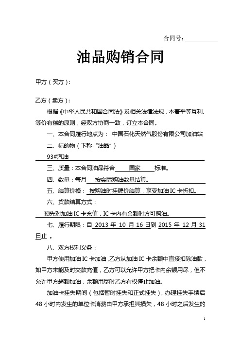 【合同模板】最新中石油加油站零售购销合同(加油卡样本) (1)