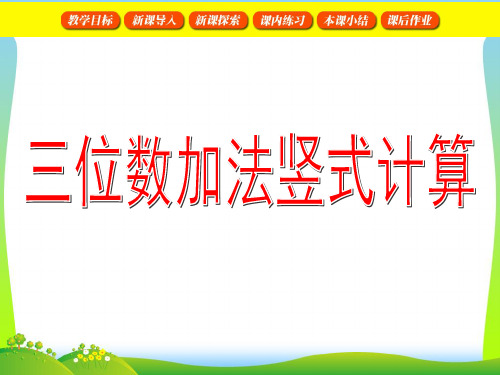 2021年沪教版二年级数学下册《三位数的加法(竖式计算)》优质课课件 (2)