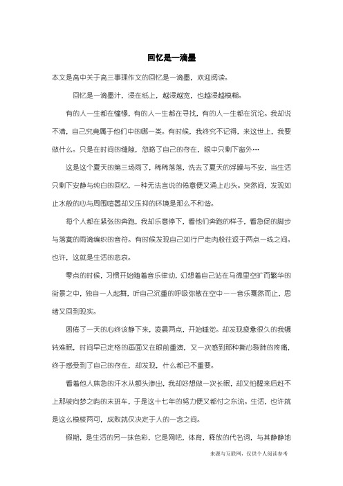 高三事理作文：回忆是一滴墨