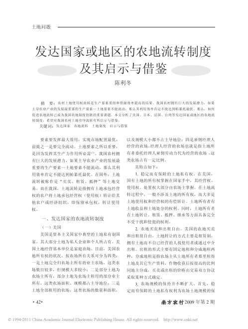 发达国家或地区的农地流转制度及其启示与借鉴